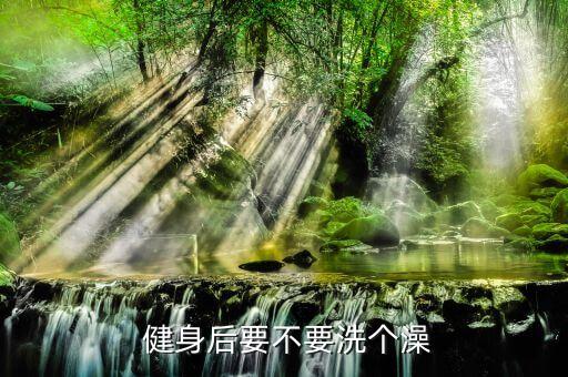 健身完太累不洗澡,運動完不馬上洗澡休息半小時再洗澡...
